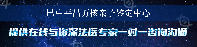 巴中平昌万核亲子鉴定中心